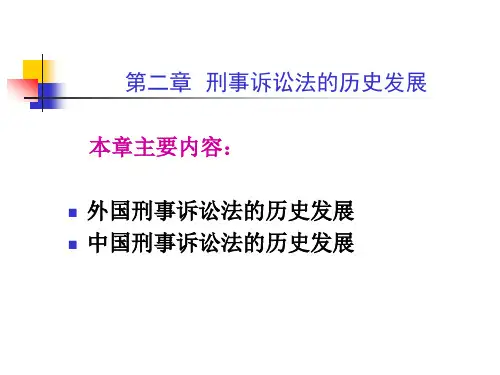外国刑事诉讼法的历史发展中国刑事诉讼法的历史发展