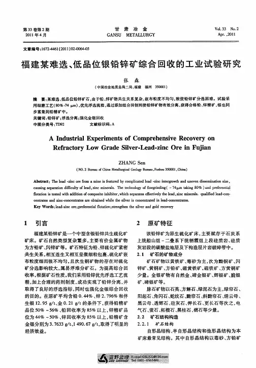 福建某难选、低品位银铅锌矿综合回收的工业试验研究