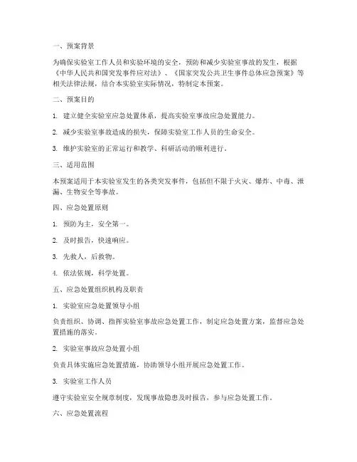 实验室应急处置预案及流程