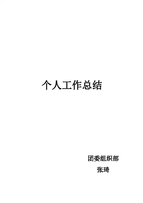 团委i组织部个人工作总结