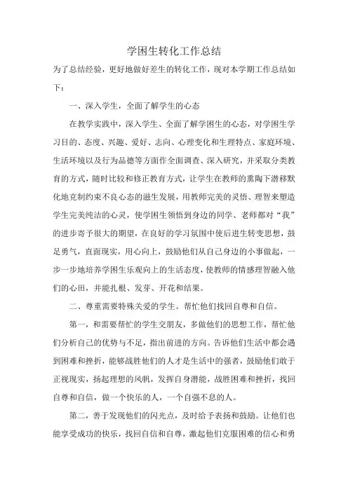 学困生转化工作总结 2
