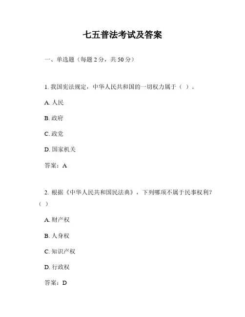 七五普法考试及答案