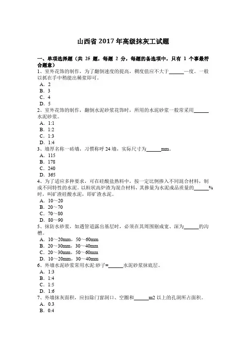 山西省2017年高级抹灰工试题