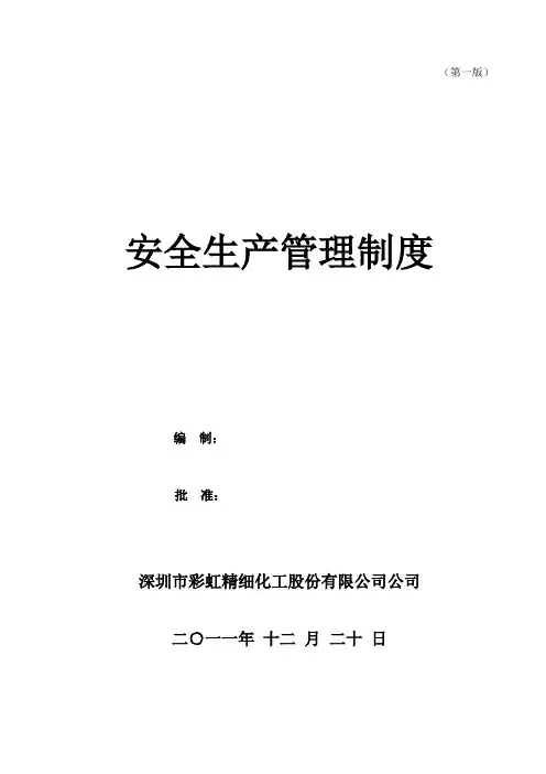 安全生产标准化安全生产管理制度(2012汇编)