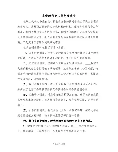 小学教代会工作制度范文（六篇）