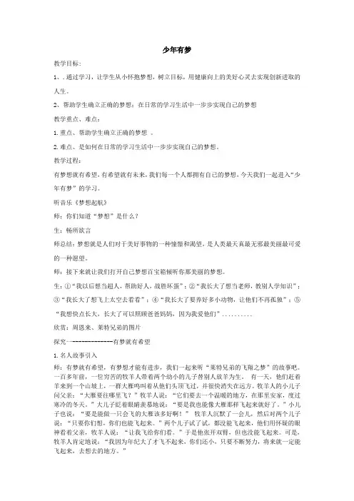 人教版七年级道德与法治上册：1.2中学时代 少年有梦 教案