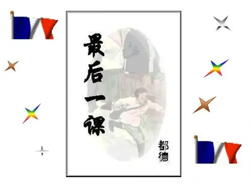 苏教版初中语文八年级上册《最后一课》教学课件