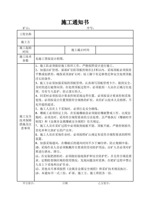 矿采场施工通知书