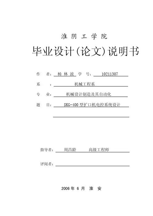 SKG-400型扩口机电控系统设计