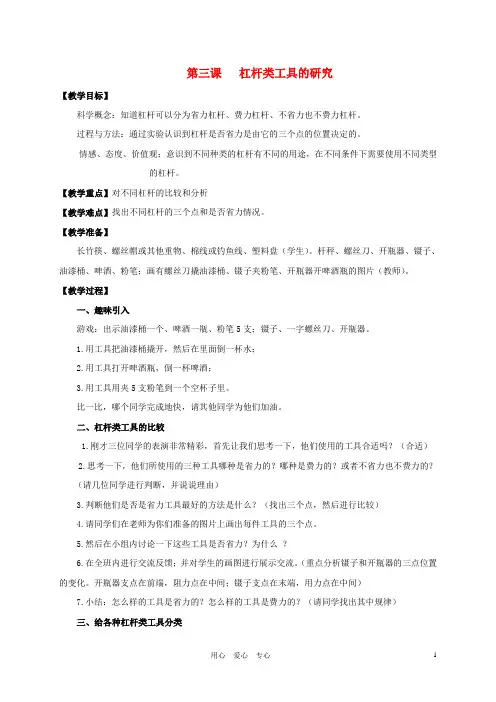 六年级科学上册 杠杆类工具的研究教案 教科版