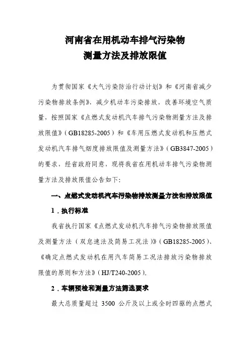 河南省在用机动车排气污染物测量方法及排放限值