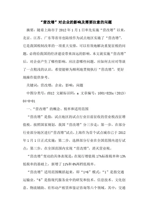 “营改增”对企业影响及需要注意问题