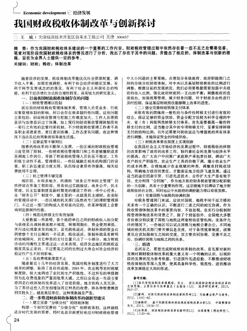我国财政税收体制改革与创新探讨