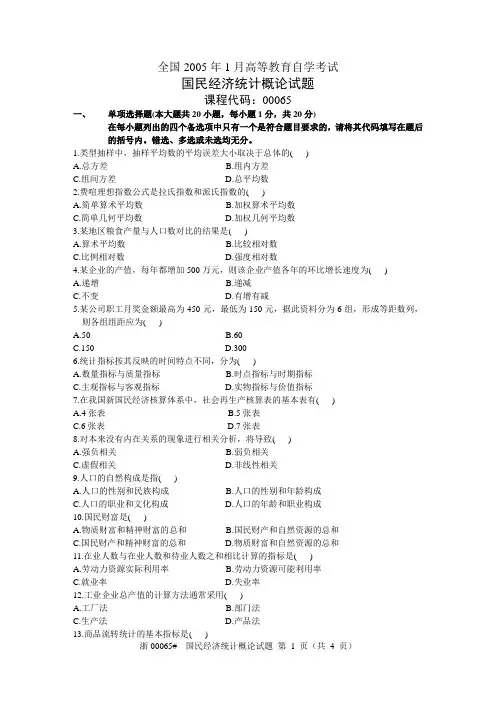 全国2005年1月高等教育自学考试国民经济统计概论试题 课程代码00065