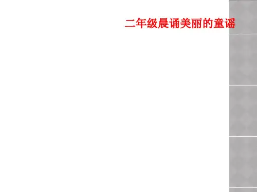 二年级晨诵美丽的童谣