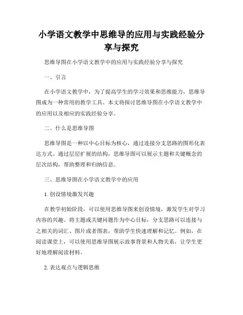 小学语文教学中思维导的应用与实践经验分享与探究