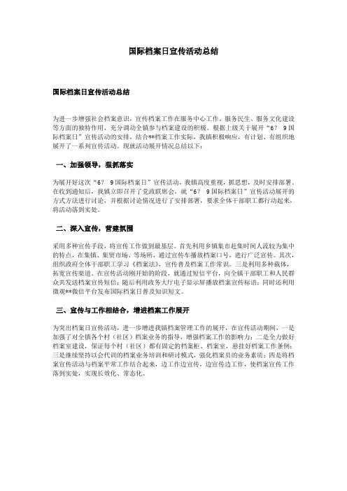 国际档案日宣传活动总结