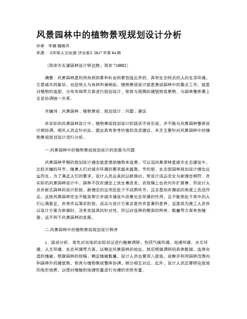 风景园林中的植物景观规划设计分析