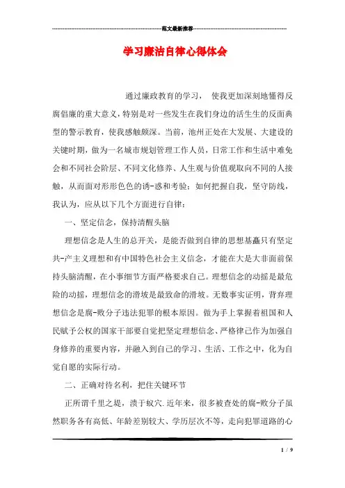 学习廉洁自律心得体会