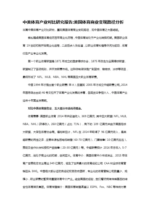 中美体育产业对比研究报告美国体育商业变现路径分析
