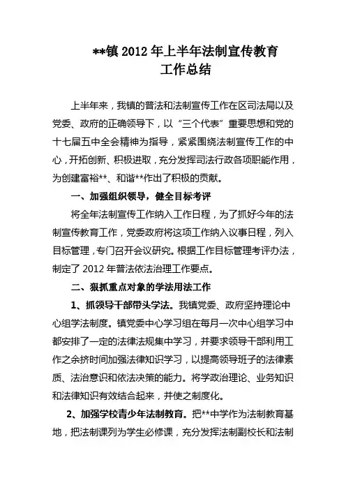 2012年上半年法制宣传教育工作总结