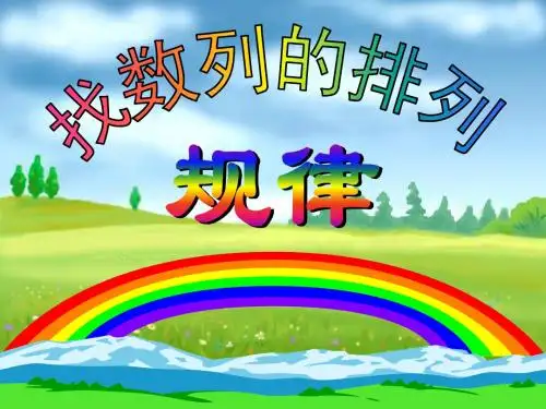 找规律2_-_数字的排列规律