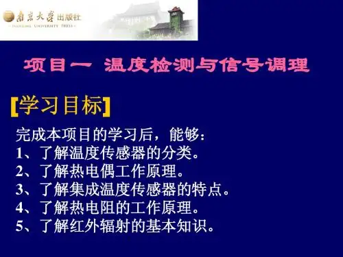 传感器原理与检测技术项目一 温度检测与信号调理
