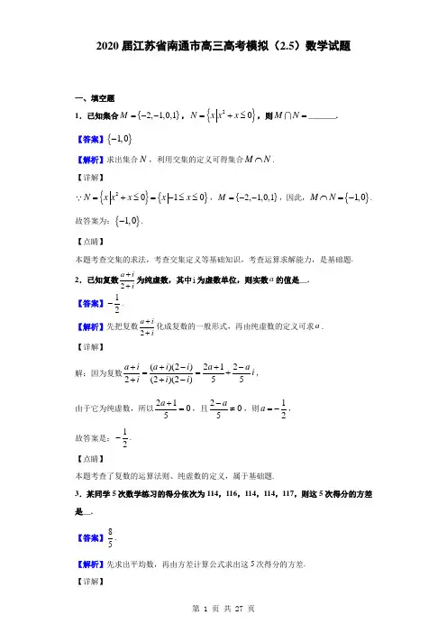 2020届江苏省南通市高三高考模拟(2.5)数学试题(解析版)