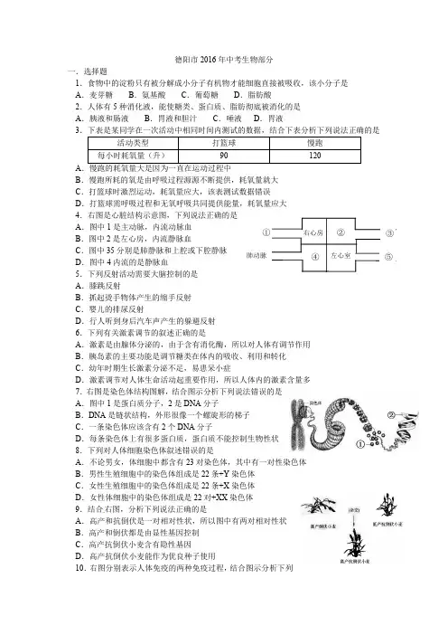 四川省德阳市2016年中考生物试题(word版,无答案)