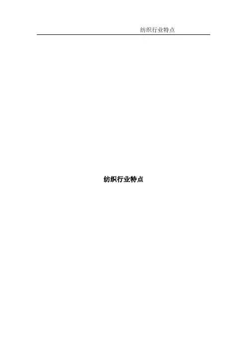 (行业分析)纺织行业特点分析
