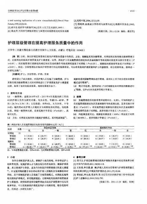 护理层级管理在提高护理服务质量中的作用