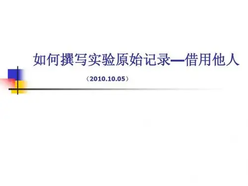 如何撰写原始记录