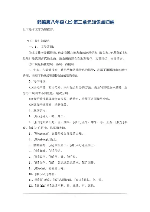 部编版八年级(上)第三单元知识点归纳