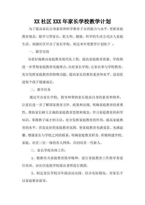 家长学校教学计划