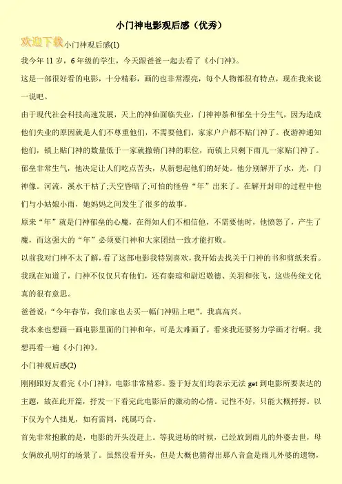 小门神电影观后感(优秀)