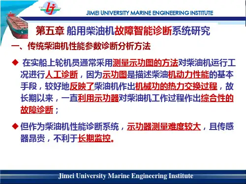 第五章 柴油机故障智能诊断系统简介ppt