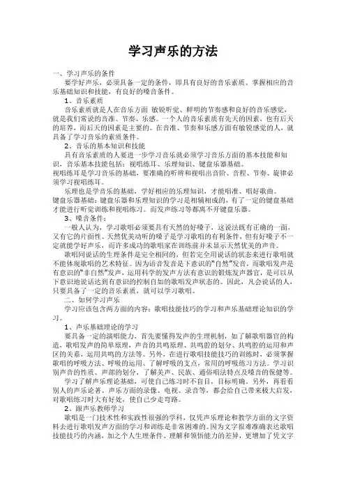 学习声乐的方法