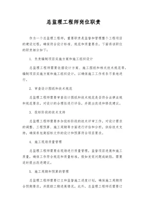 总监理工程师岗位职责 2
