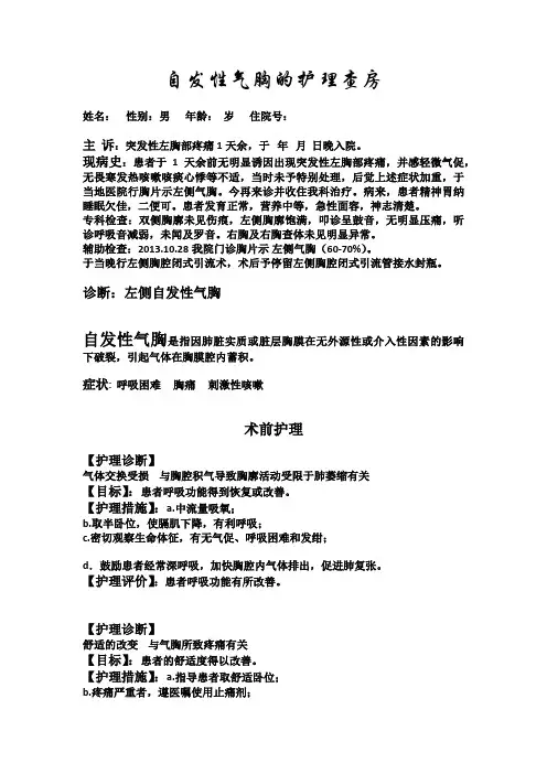 自发性气胸的护理查房