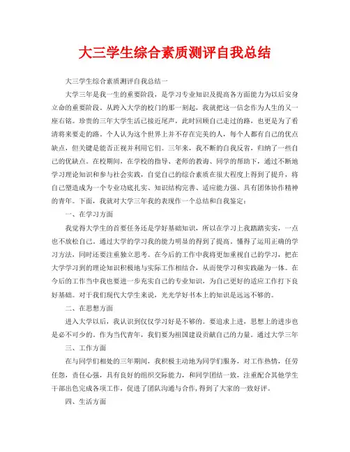 大三学生综合素质测评自我总结
