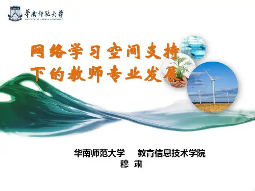 学习空间支持下的教师专业发展