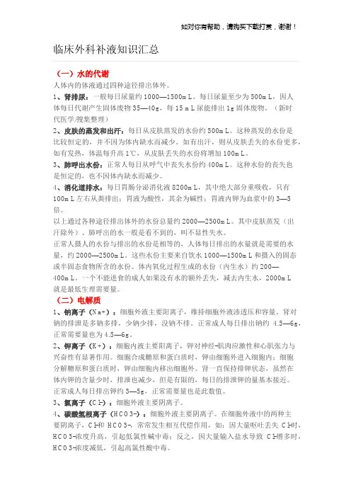 临床补液大全.docx