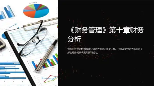 《财务管理》第十章财务分析