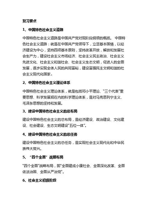 中国特色社会主义理论与实践考试要点