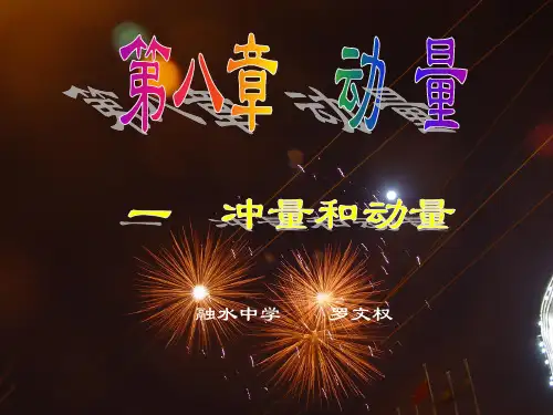 一、冲量和动量