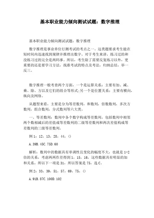 基本职业能力倾向测试试题：数字推理
