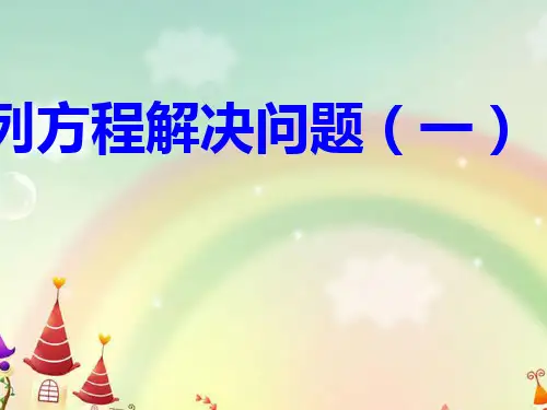 冀教版五年级数学下册_解方程(1)