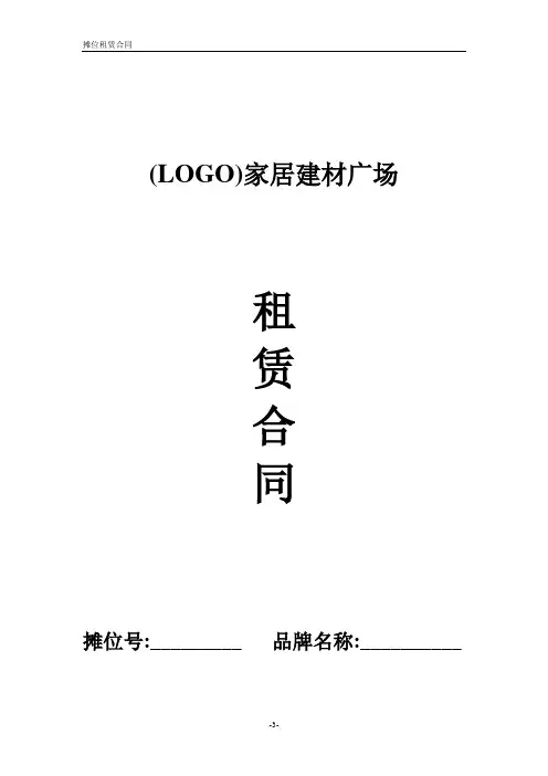 家居建材卖场租赁合同
