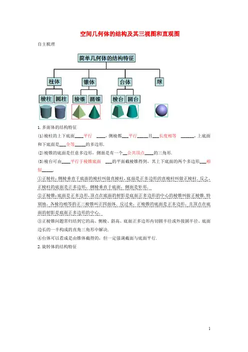 高三数学复习《空间几何体的结构及其三视图和直观图》讲义