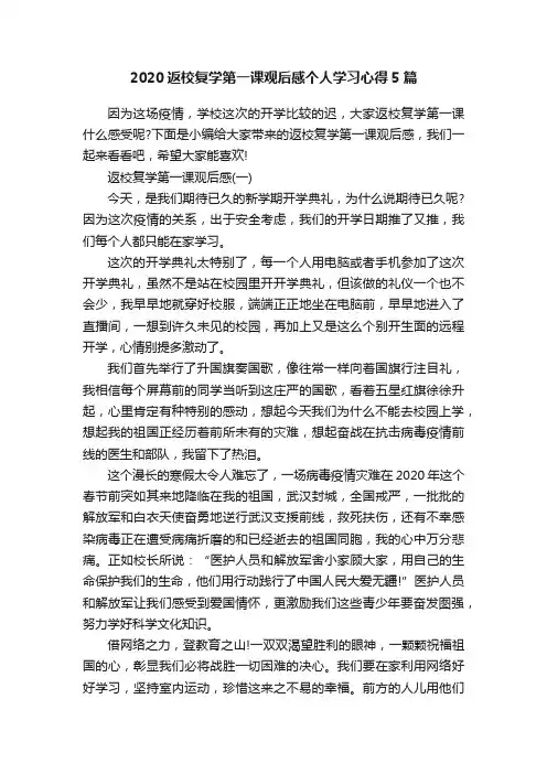 2020返校复学第一课观后感个人学习心得5篇